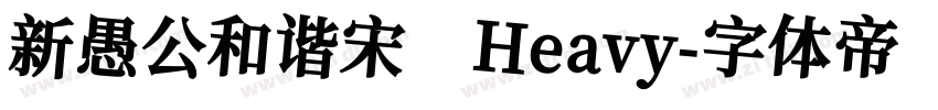 新愚公和谐宋 Heavy字体转换